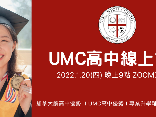 2022/1/20 加拿大UMC高中線上講座