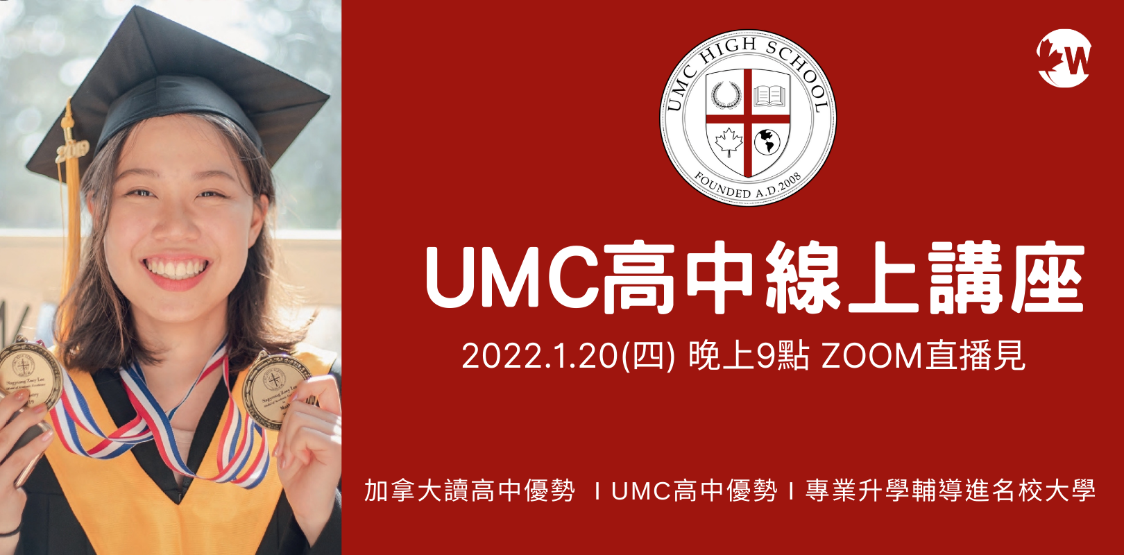 2022/1/20 加拿大UMC高中線上講座