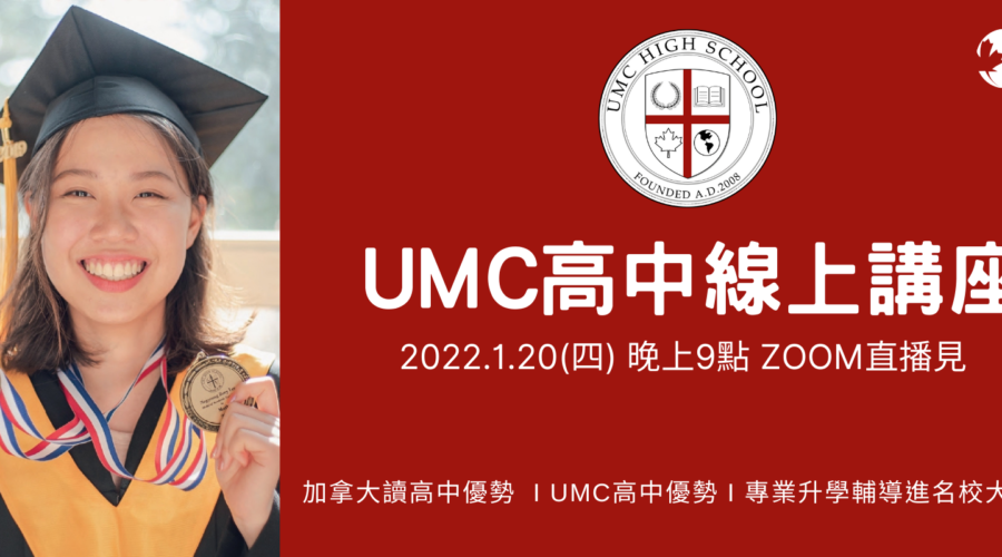 2022/1/20 加拿大UMC高中線上講座