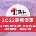 VANWEST College 2022年最新優惠