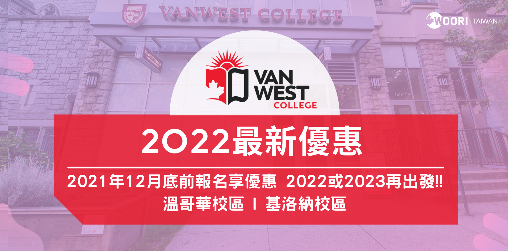 VANWEST College 2022年最新優惠