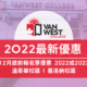 VANWEST College 2022年最新優惠