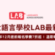 【加拿大語言學校LAB最新優惠】-2021年底前報名學費7折起