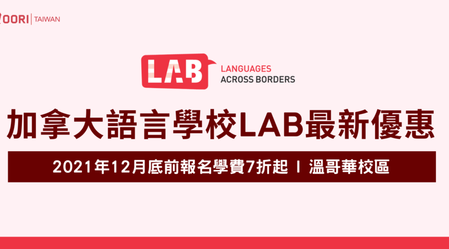 【加拿大語言學校LAB最新優惠】-2021年底前報名學費7折起