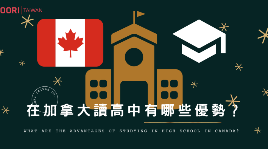 在加拿大讀高中有哪些優勢