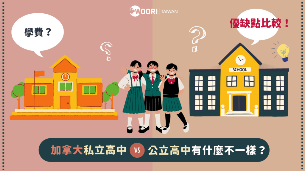 加拿大公私立高中比較｜WOORI 加拿大留遊學代辦