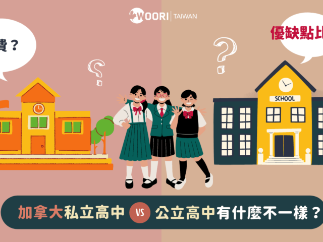 加拿大公立 vs. 私立高中差異有什麼？費用、資源比較一覽