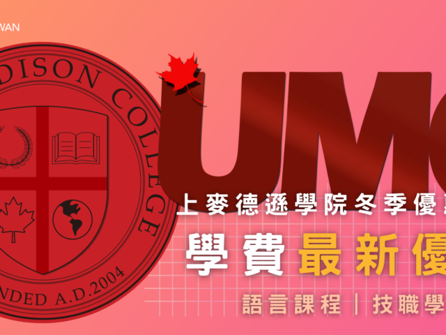 2024-2025 UMC 語言學校最新優惠​