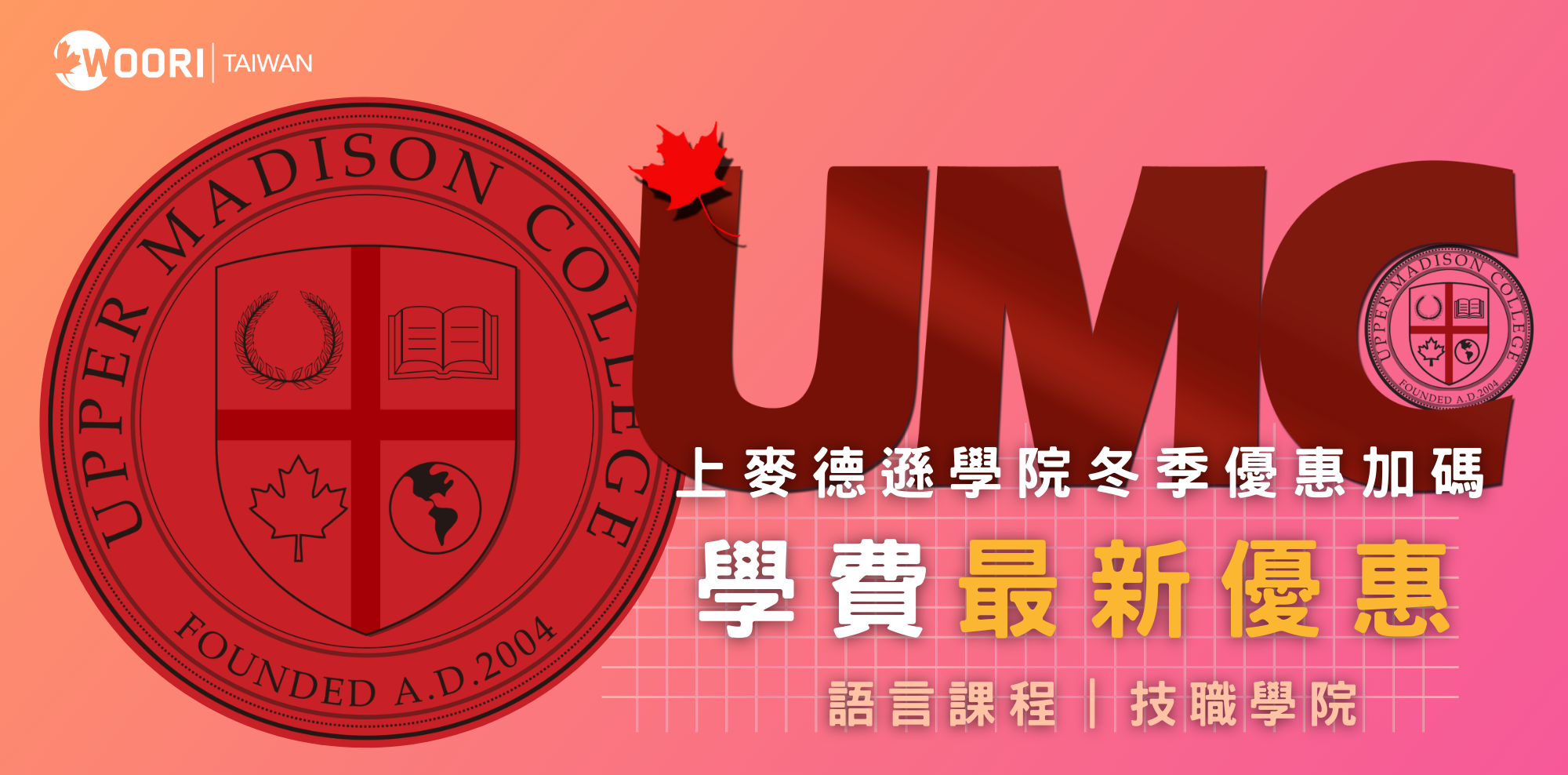 2024-2025 UMC 語言學校最新優惠​