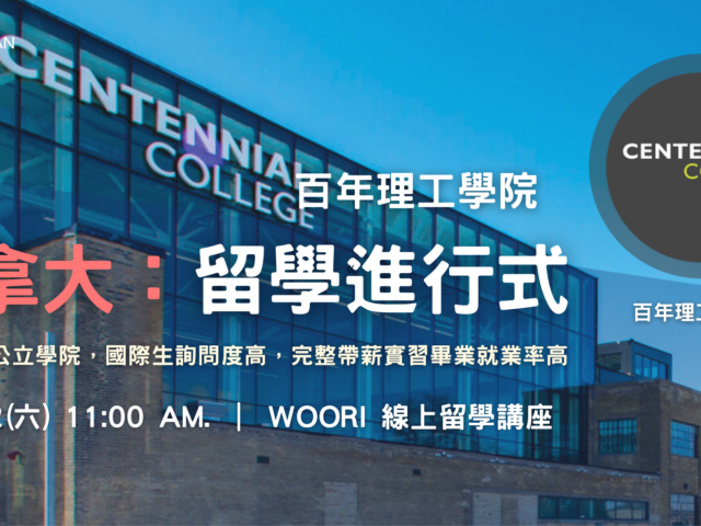 加拿大 : 留學進行式  3/12 百年理工學院 x WOORI線上留學講座