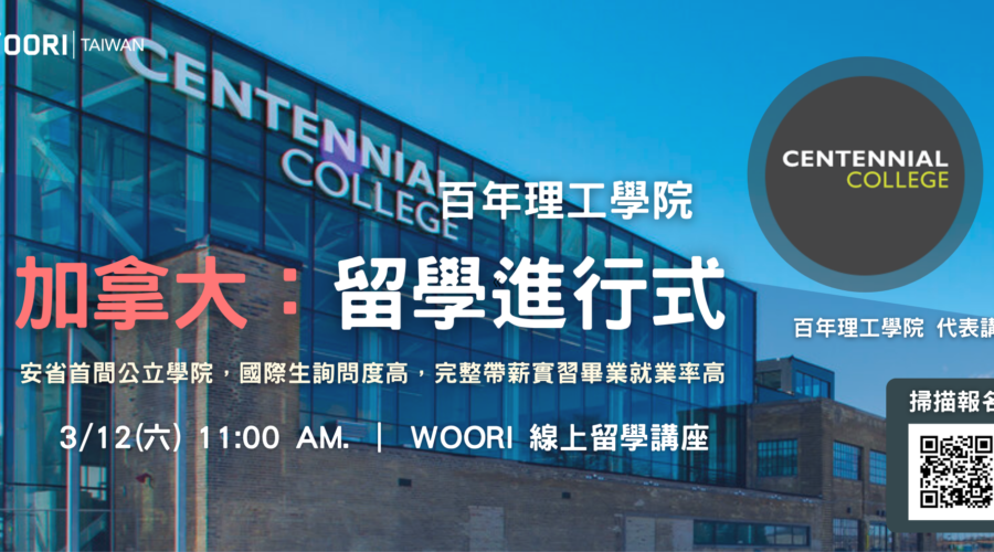 加拿大 : 留學進行式  3/12 百年理工學院 x WOORI線上留學講座