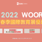 【2022 WOORI 春季國際教育展】專屬限時優惠｜打工遊學｜語言學校｜打工度假