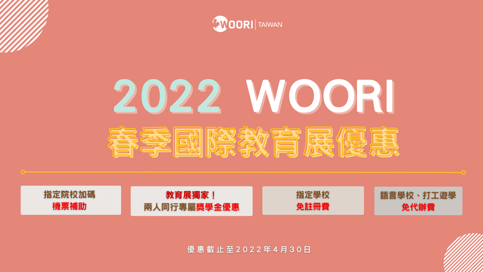 【2022 WOORI 春季國際教育展】專屬限時優惠｜打工遊學｜語言學校｜打工度假