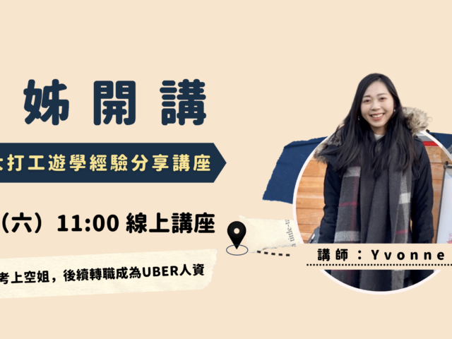 學姊開講！5/21 WOORI 加拿大打工遊學經驗分享講座