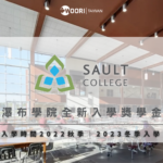 可2023年入學！Sault College 最新入學獎學金