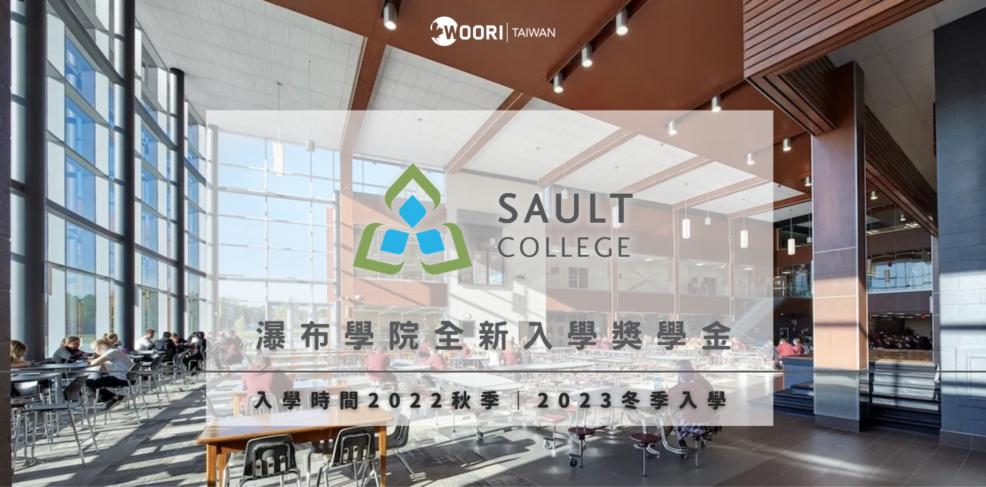 可2023年入學！Sault College 最新入學獎學金