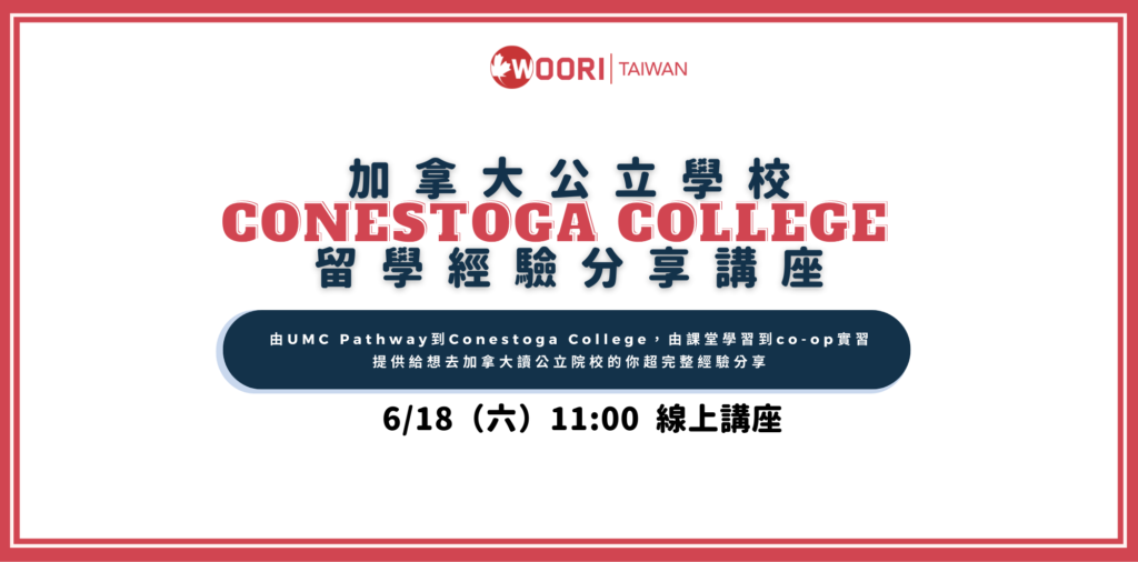 加拿大公立學院經驗留學講座 Conestoga