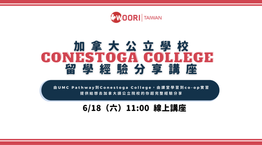 加拿大公立學院經驗留學講座 Conestoga