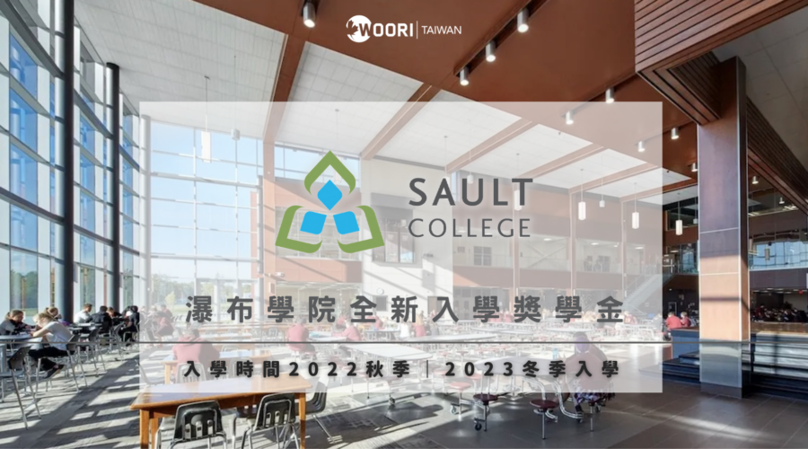 可2023年入學！Sault College 最新入學獎學金