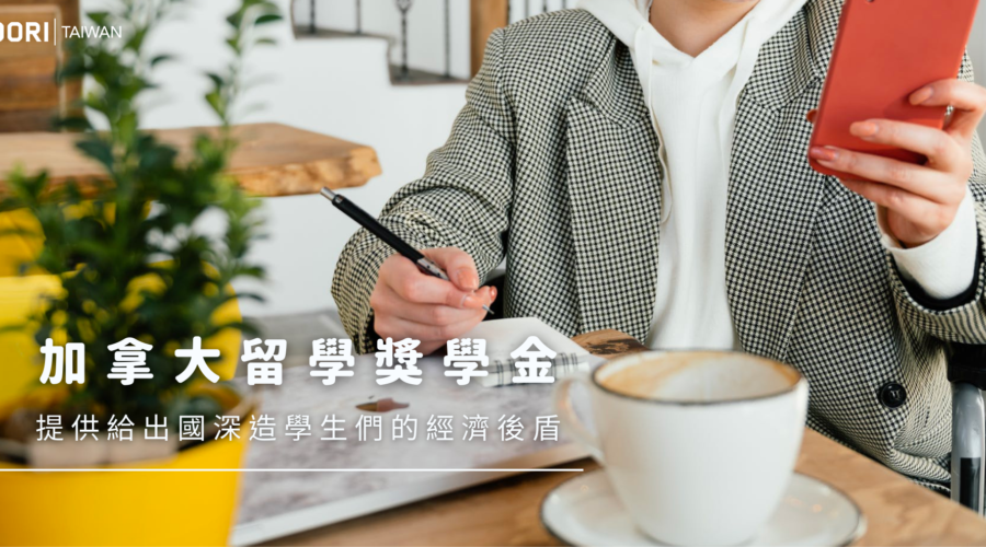 加拿大留學獎學金