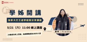 學姊開講!5/21 WOORI 加拿大打工遊學經驗分享講座