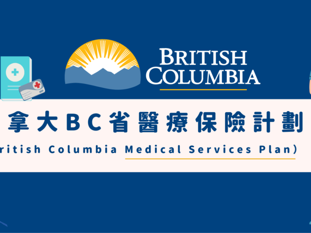 【MSP】加拿大BC省健康保險計畫