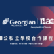 【最新優惠】 ILAC 公私立學院合作（PPP）Georgian & Fanshawe College