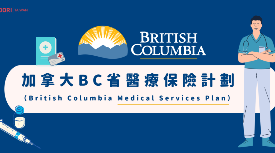 加拿大BC省醫療保險計劃