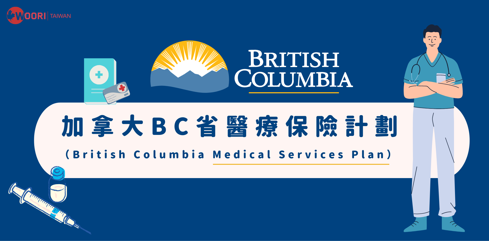 加拿大BC省醫療保險計劃