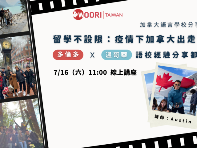 【WOORI 講座】 7/16 疫情下加拿大出走日記 | 語言學校經驗分享講座