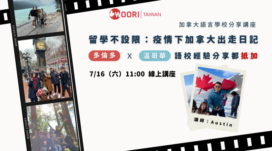 【WOORI 講座】 7/16 疫情下加拿大出走日記 | 語言學校經驗分享講座