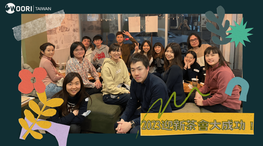 WOORI迎新茶會大成功！
