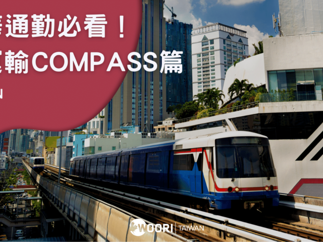 最新！溫哥華完整交通方式！Compass Card票價、遺失卡片怎麼辦 ?（Skytrain、Bus、Seabus交通介紹）