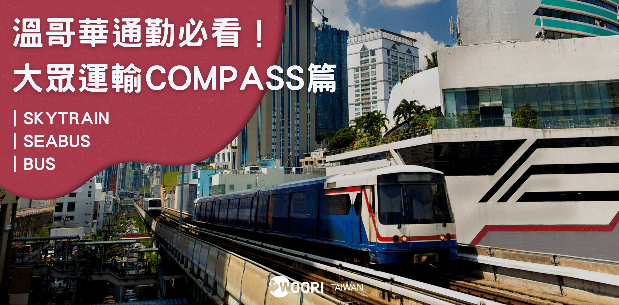 最新！溫哥華完整交通方式！Compass Card票價、遺失卡片怎麼辦 ?（Skytrain、Bus、Seabus交通介紹）