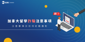 【留學注意事項】這是詐騙嗎?加拿大常見詐騙手法及防範方式