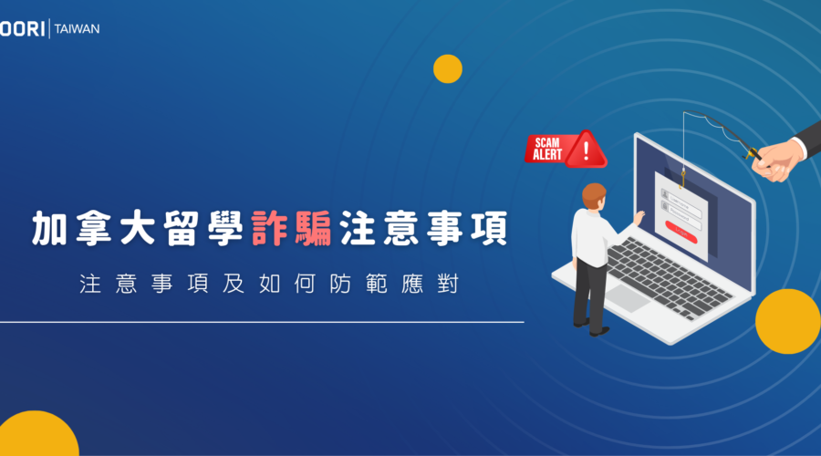 WOORI - 加拿大常見詐騙手法