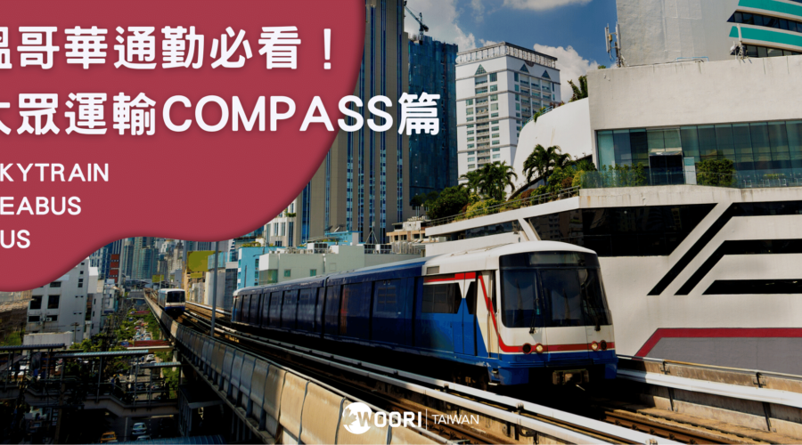 最新！溫哥華完整交通方式！Compass Card票價、遺失卡片怎麼辦 ?（Skytrain、Bus、Seabus交通介紹）