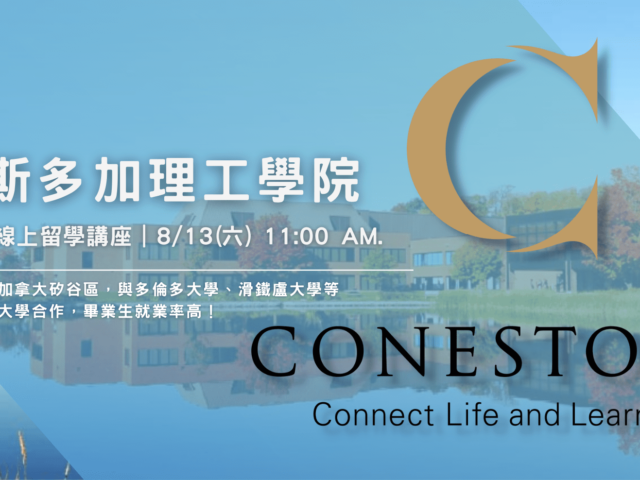 【WOORI 講座】​工程強項學院！Conestoga 康尼斯多加學院線上留學講座