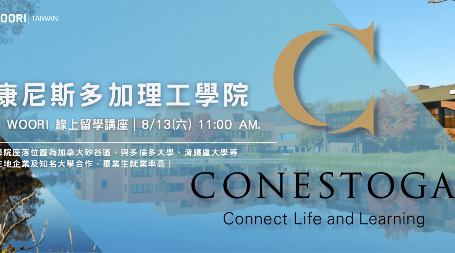【WOORI 講座】​工程強項學院！Conestoga 康尼斯多加學院線上留學講座
