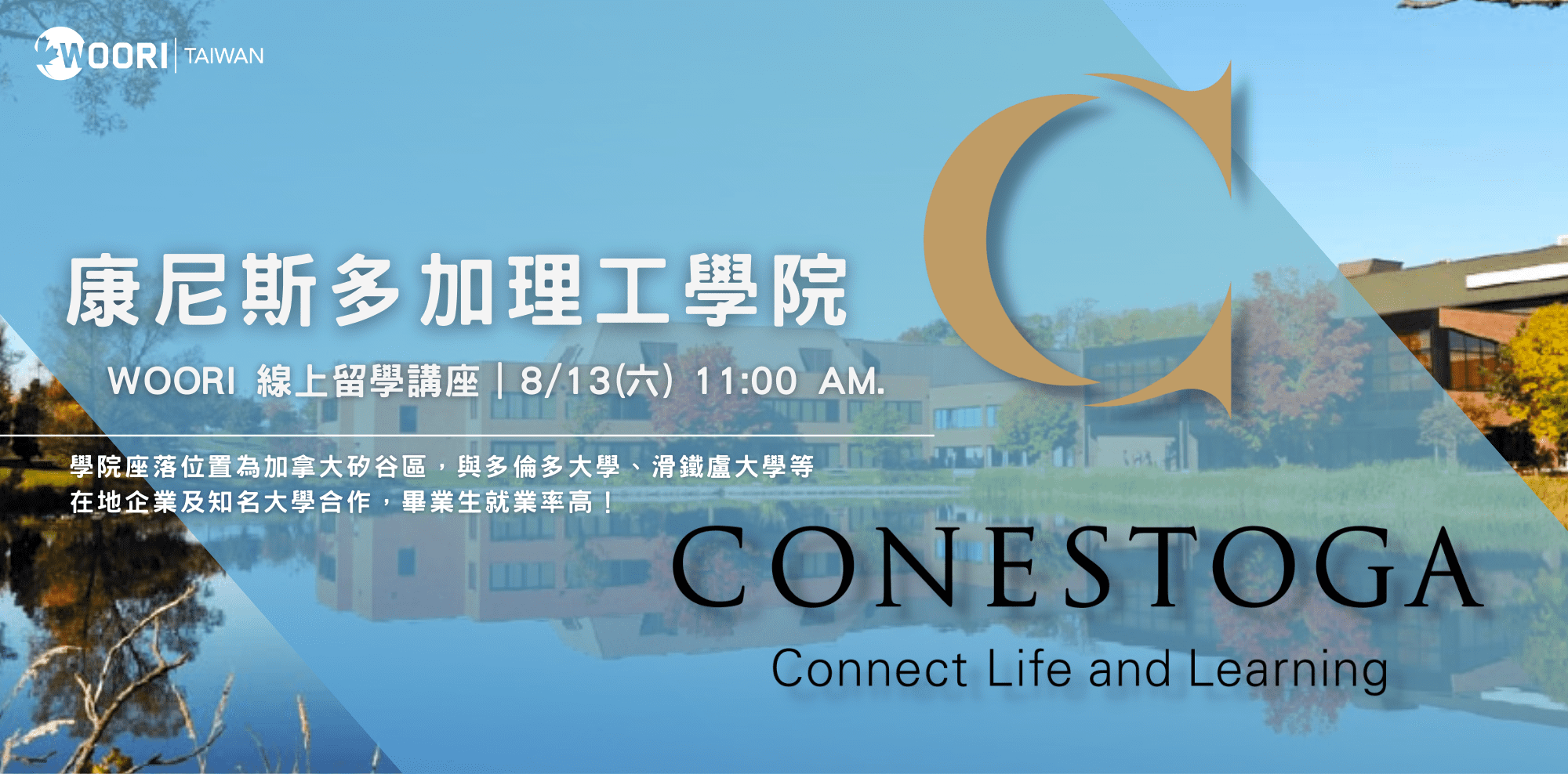 【WOORI 講座】​工程強項學院！Conestoga 康尼斯多加學院線上留學講座