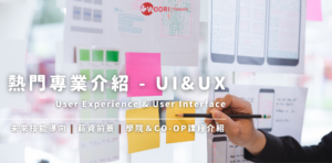 【加拿大留遊學】專業介紹 – UI&UX 視覺介面設計 | WOORI加拿大最大留遊學代辦