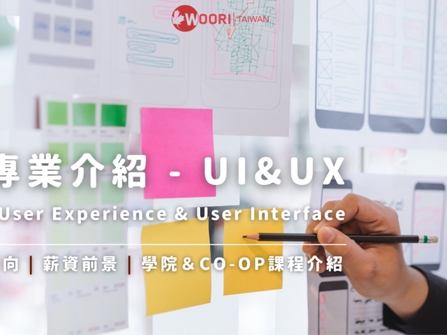 【加拿大留遊學】專業介紹 – UI&UX 視覺介面設計 | WOORI加拿大最大留遊學代辦