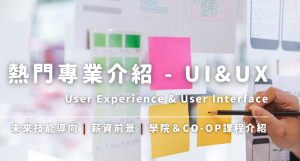 【加拿大留學｜熱門專業】UI/UX 頁面設計網站開發學校推薦 | WOORI加拿大最大留遊學代辦