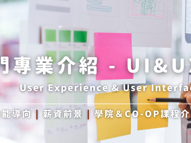 【加拿大留學｜熱門專業】UI/UX 頁面設計網站開發學校推薦 | WOORI加拿大最大留遊學代辦