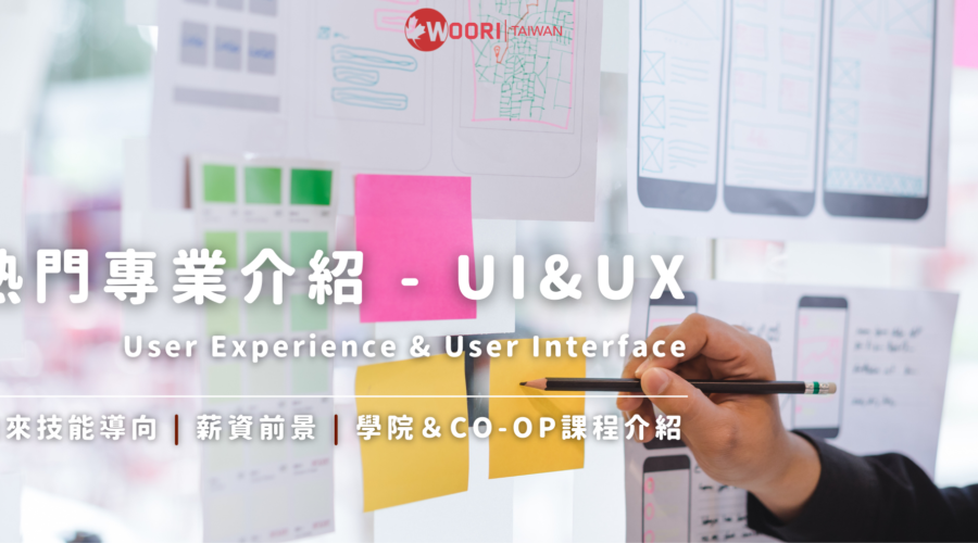 【加拿大留遊學】專業介紹 – UI&UX 視覺介面設計 | WOORI加拿大最大留遊學代辦