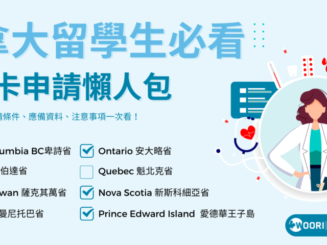 【2022.08更新】加拿大健保卡申請懶人包💉 – 各省申請資格、應備資料一次教到會！留學生出發前必看