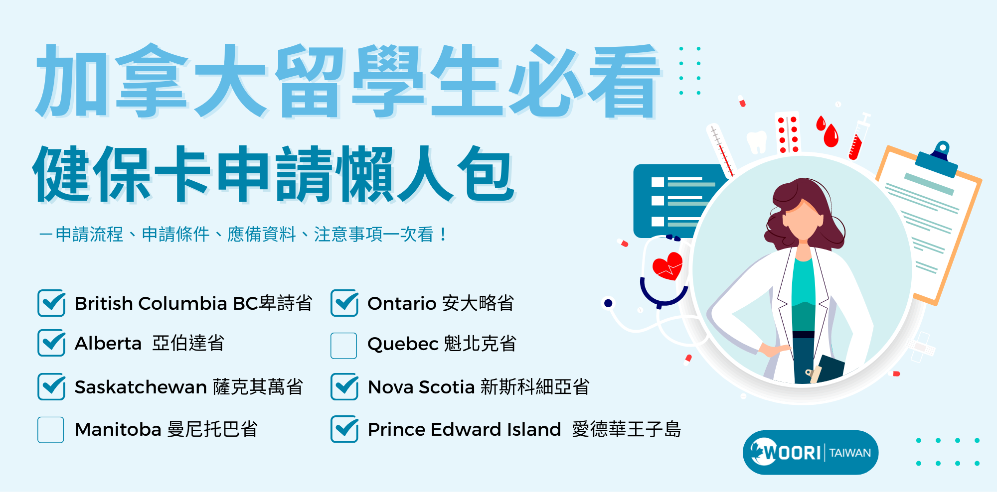 【2022.08更新】加拿大健保卡申請懶人包💉 – 各省申請資格、應備資料一次教到會！留學生出發前必看