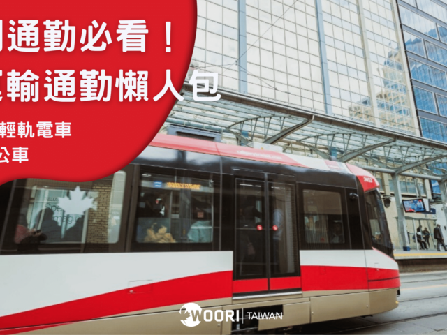 【2024最新】卡加利Calgary通勤必看！大眾運輸懶人包（C-Train、Bus、BRT）