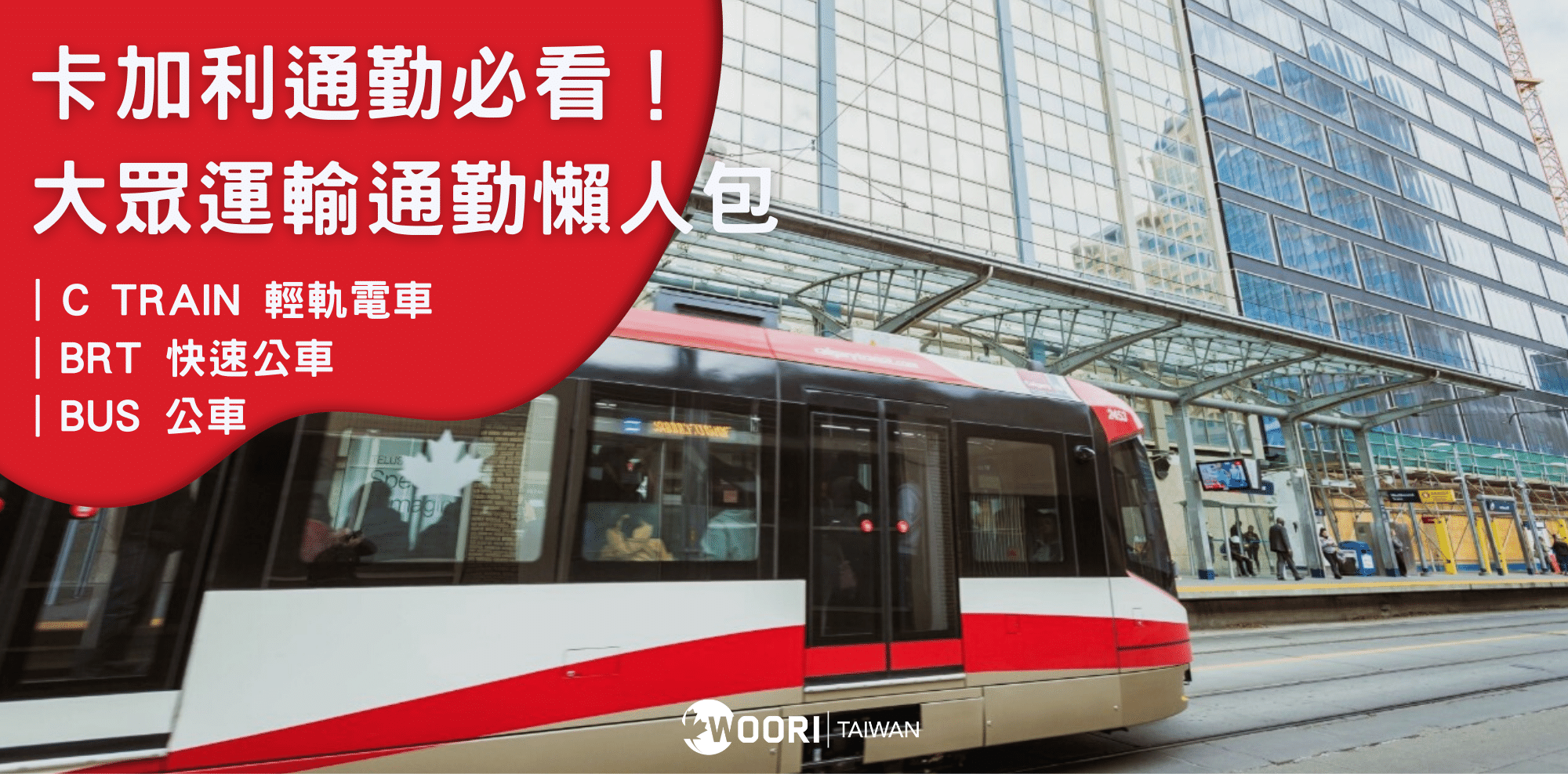 22 08更新 卡加利calgary通勤必看 大眾運輸懶人包 C Train Bus Brt Woori Tw 加拿大最大留遊學代辦