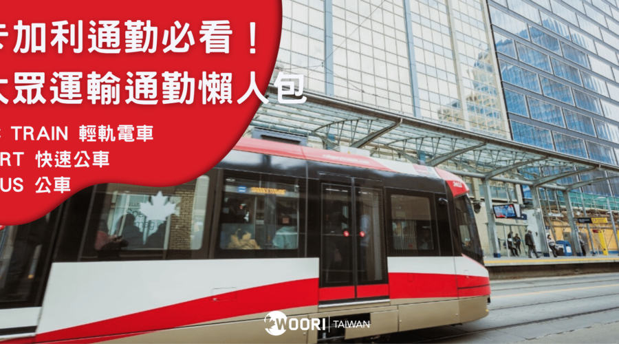 【2024最新】卡加利Calgary通勤必看！大眾運輸懶人包（C-Train、Bus、BRT）